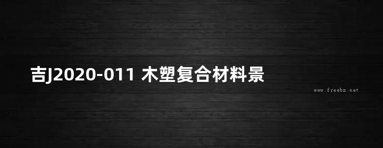 吉J2020-011 木塑复合材料景观工程构造